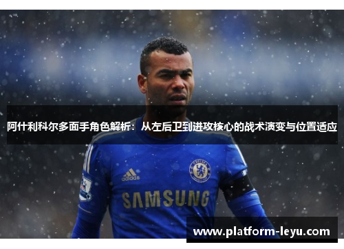 阿什利科尔多面手角色解析：从左后卫到进攻核心的战术演变与位置适应