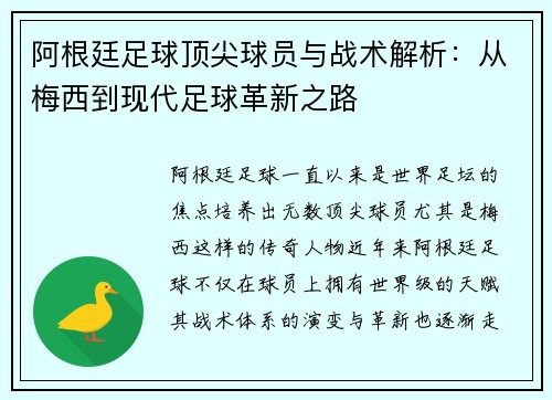 阿根廷足球顶尖球员与战术解析:从梅西到现代足球革新之路 阿根廷足球顶尖球员与战术解析:从梅西到现代足球革新之路