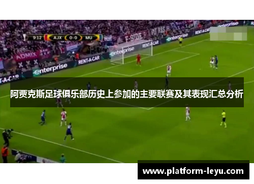 阿贾克斯足球俱乐部历史上参加的主要联赛及其表现汇总分析 阿贾克斯足球俱乐部历史上参加的主要联赛及其表现汇总分析