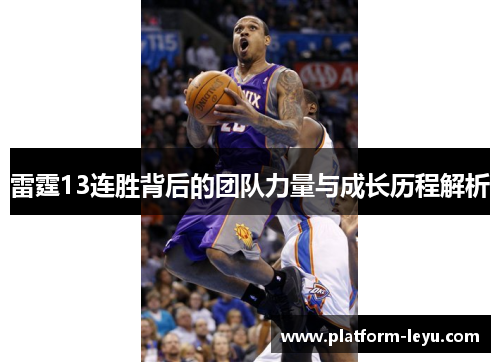 雷霆13连胜背后的团队力量与成长历程解析 雷霆13连胜背后的团队力量与成长历程解析