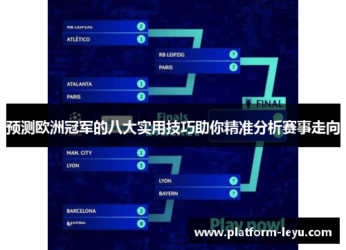 预测欧洲冠军的八大实用技巧助你精准分析赛事走向 预测欧洲冠军的八大实用技巧助你精准分析赛事走向