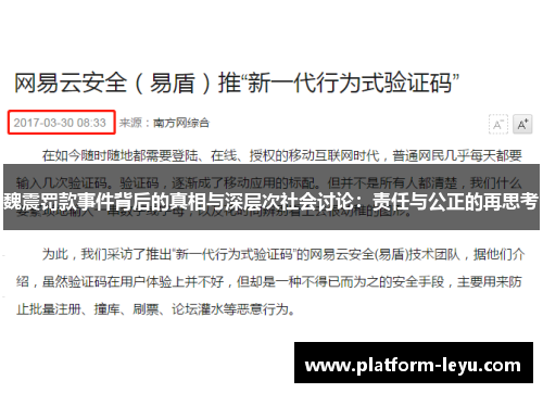 魏震罚款事件背后的真相与深层次社会讨论：责任与公正的再思考