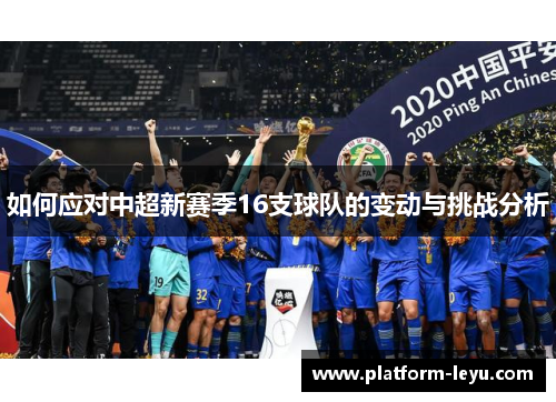 如何应对中超新赛季16支球队的变动与挑战分析