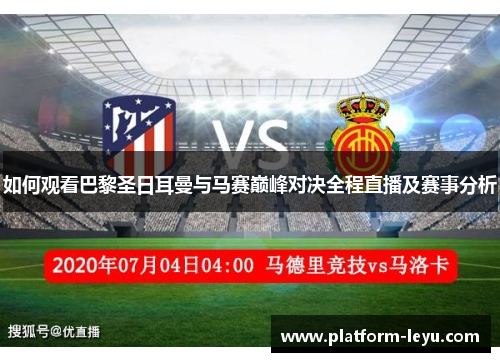 如何观看巴黎圣日耳曼与马赛巅峰对决全程直播及赛事分析