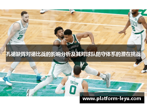 孔德缺阵对德比战的影响分析及其对球队防守体系的潜在挑战