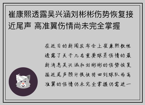 崔康熙透露吴兴涵刘彬彬伤势恢复接近尾声 高准翼伤情尚未完全掌握 崔康熙透露吴兴涵刘彬彬伤势恢复接近尾声 高准翼伤情尚未完全掌握