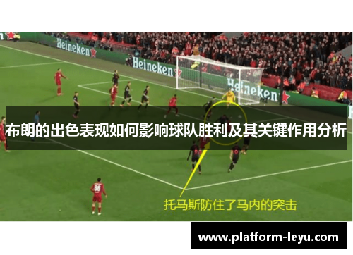 布朗的出色表现如何影响球队胜利及其关键作用分析