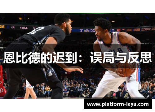 恩比德的迟到：误局与反思