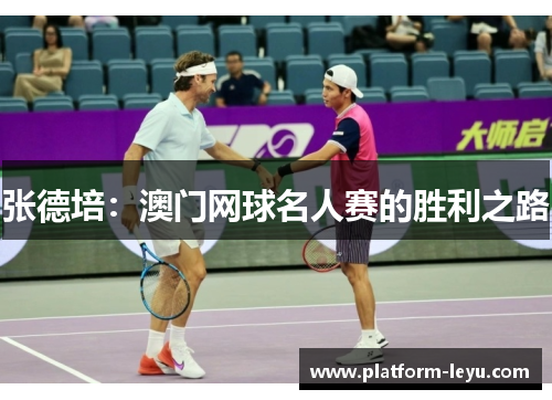 张德培：澳门网球名人赛的胜利之路