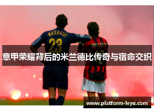 意甲荣耀背后的米兰德比传奇与宿命交织
