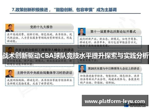 战术创新驱动CBA球队竞技水平提升探索与实践分析