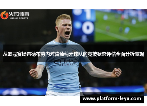 从欧冠赛场看德布劳内对阵葡萄牙球队的竞技状态评估全面分析表现