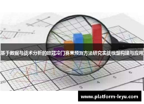 基于数据与战术分析的欧冠冷门赛果预测方法研究实战模型构建与应用