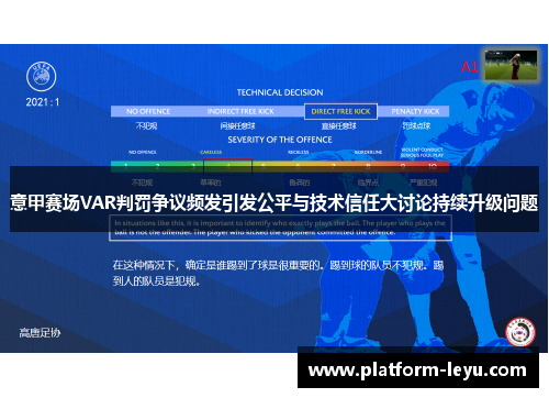 意甲赛场VAR判罚争议频发引发公平与技术信任大讨论持续升级问题