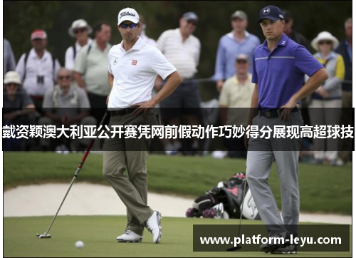 戴资颖澳大利亚公开赛凭网前假动作巧妙得分展现高超球技