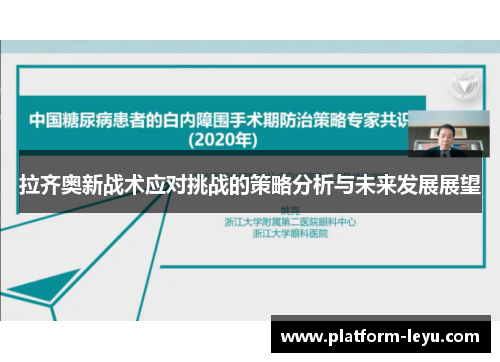 拉齐奥新战术应对挑战的策略分析与未来发展展望 拉齐奥新战术应对挑战的策略分析与未来发展展望
