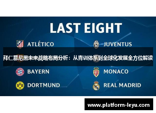 拜仁慕尼黑未来战略布局分析:从青训体系到全球化发展全方位解读 拜仁慕尼黑未来战略布局分析:从青训体系到全球化发展全方位解读