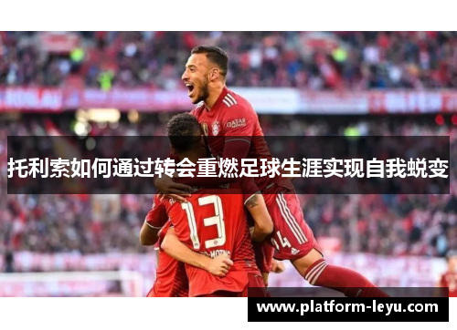 托利索如何通过转会重燃足球生涯实现自我蜕变