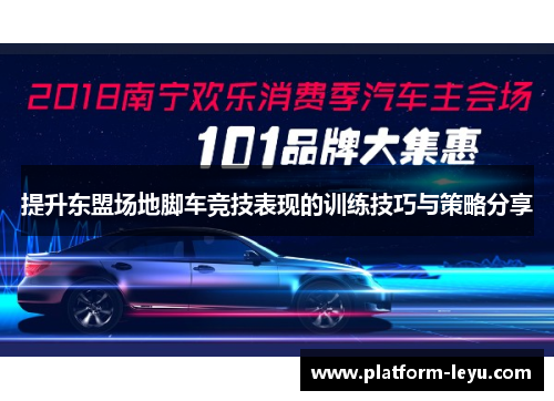 提升东盟场地脚车竞技表现的训练技巧与策略分享