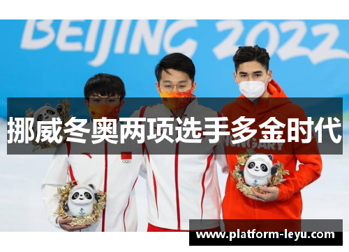 挪威冬奥两项选手多金时代