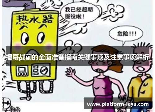 揭幕战前的全面准备指南关键事项及注意事项解析