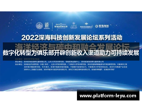 数字化转型为俱乐部开辟创新收入渠道助力可持续发展 数字化转型为俱乐部开辟创新收入渠道助力可持续发展