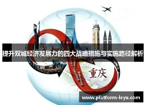 提升双城经济发展力的四大战略措施与实施路径解析