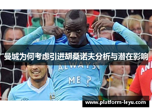 曼城为何考虑引进胡桑诺夫分析与潜在影响