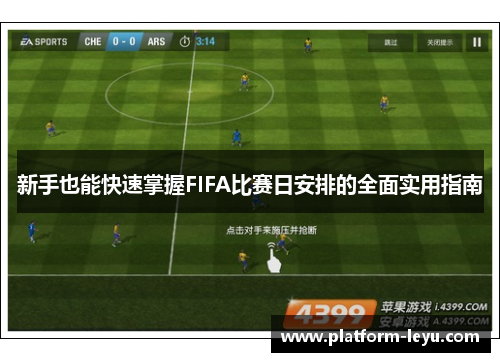 新手也能快速掌握FIFA比赛日安排的全面实用指南