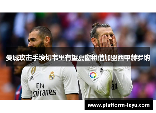 曼城攻击手埃切韦里有望夏窗租借加盟西甲赫罗纳