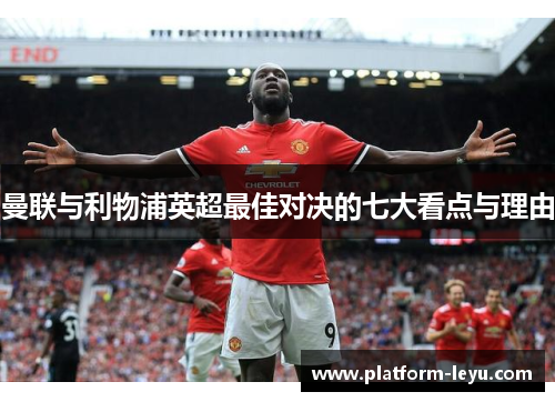 曼联与利物浦英超最佳对决的七大看点与理由