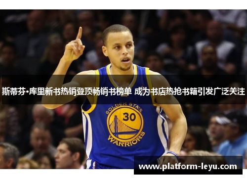 斯蒂芬·库里新书热销登顶畅销书榜单 成为书店热抢书籍引发广泛关注