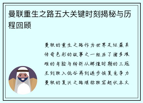 曼联重生之路五大关键时刻揭秘与历程回顾