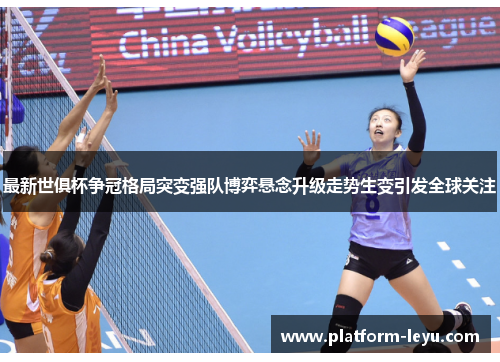 最新世俱杯争冠格局突变强队博弈悬念升级走势生变引发全球关注