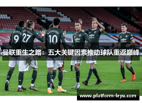 曼联重生之路：五大关键因素推动球队重返巅峰