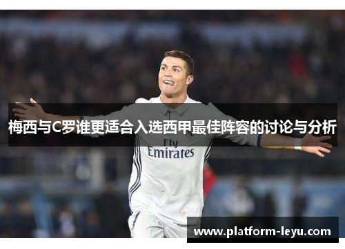 梅西与C罗谁更适合入选西甲最佳阵容的讨论与分析