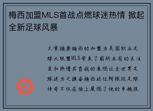 梅西加盟MLS首战点燃球迷热情 掀起全新足球风暴 梅西加盟MLS首战点燃球迷热情 掀起全新足球风暴