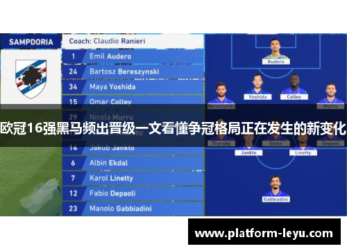 欧冠16强黑马频出晋级一文看懂争冠格局正在发生的新变化 欧冠16强黑马频出晋级一文看懂争冠格局正在发生的新变化