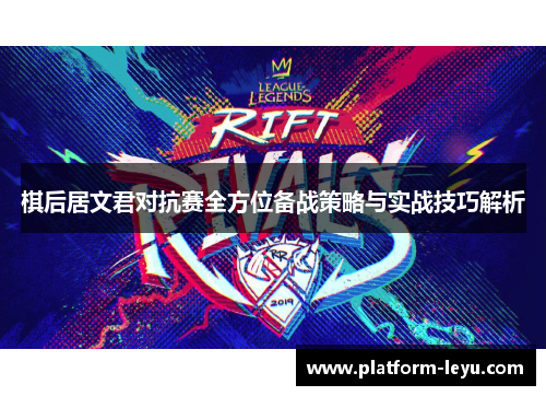 棋后居文君对抗赛全方位备战策略与实战技巧解析