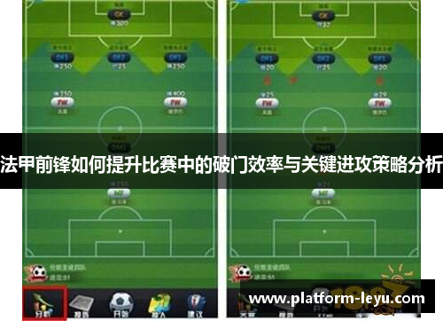 法甲前锋如何提升比赛中的破门效率与关键进攻策略分析