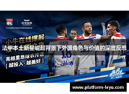 法甲本土新星崛起背景下外援角色与价值的深度反思