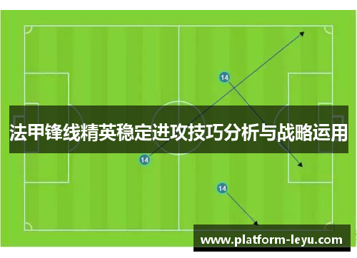 法甲锋线精英稳定进攻技巧分析与战略运用