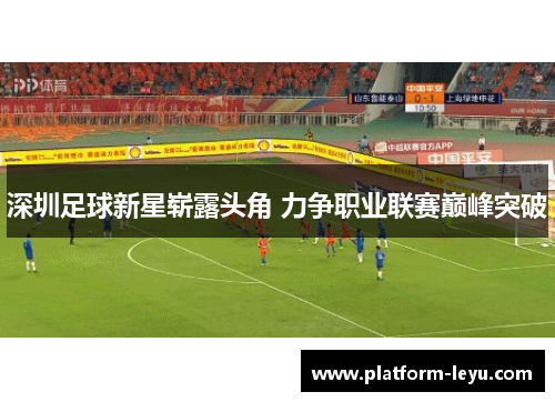 深圳足球新星崭露头角 力争职业联赛巅峰突破