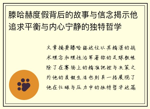 滕哈赫度假背后的故事与信念揭示他追求平衡与内心宁静的独特哲学