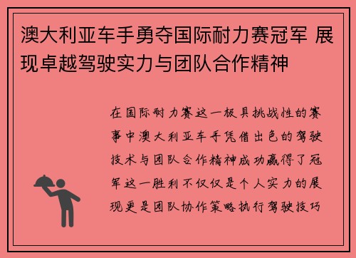 澳大利亚车手勇夺国际耐力赛冠军 展现卓越驾驶实力与团队合作精神