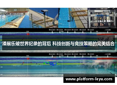 潘展乐破世界纪录的背后 科技创新与竞技策略的完美结合