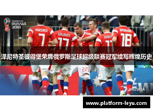 泽尼特圣彼得堡荣膺俄罗斯足球超级联赛冠军续写辉煌历史