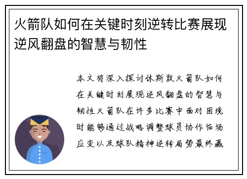火箭队如何在关键时刻逆转比赛展现逆风翻盘的智慧与韧性