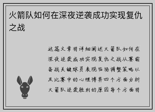 火箭队如何在深夜逆袭成功实现复仇之战