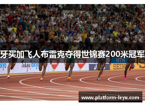 牙买加飞人布雷克夺得世锦赛200米冠军